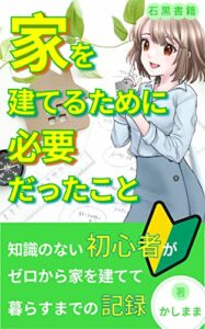 【無料で読める】家を建てるために必要なこと: 「マイホームを建てたい」と思った夫婦が注文住宅を建てるまで (石黒書籍)