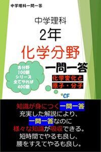 【無料で読める】中学理科２年化学分野: 定期試験の点数を15点上げるための一問一答100問 中学理科一問一答