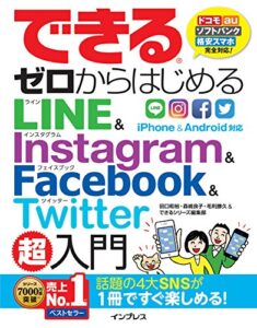 【無料で読める】できるゼロからはじめるLINE&Instagram&Facebook&Twitter超入門 できるシリーズ