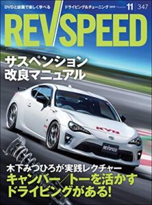 【無料で読める】REV SPEED (レブスピード) 2019年 11月号 [雑誌]
