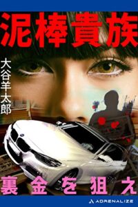 【無料で読める】泥棒貴族裏金を狙え