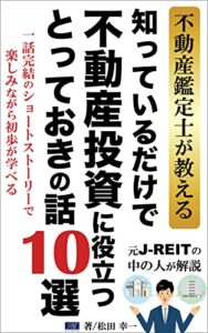 【無料で読める】不動産鑑定士が教える！知っているだけで不動産投資に役立つとっておきの話10選 (リッチロードブックス)