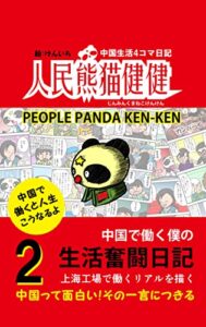 【無料で読める】人民熊猫健健2巻: 中国生活4コマ日記