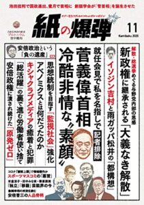 【無料で読める】紙の爆弾 2020年 11月号 [雑誌]