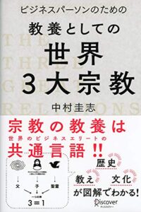 【無料で読める】ビジネスパーソンのための教養としての世界三大宗教