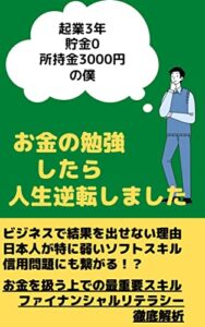 【無料で読める】起業3年貯金0所持金3000円の僕お金の勉強したら人生逆転しました