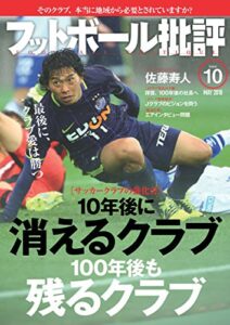 【無料で読める】フットボール批評issue10 [雑誌]
