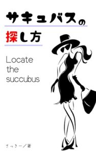 【無料で読める】サキュバスの探し方: あなたを最高の快楽に導くエロいオンナの探し方、女性目線で解説します ちょっとアブない恋愛講座