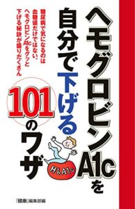 【無料で読める】ヘモグロビンＡ１ｃを自分で下げる１０１のワザ