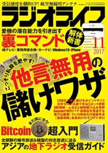 【無料で読める】ラジオライフ 2017年 11月号 [雑誌]