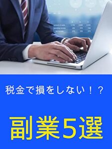 税金で損をしない！？副業5選