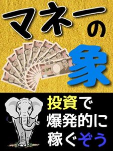 【無料で読める】お金を稼ぐゾウ！投資初心者必見！