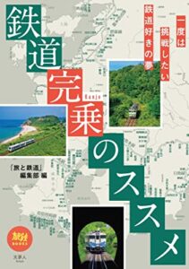 【無料で読める】旅鉄BOOKS052鉄道完乗のススメ