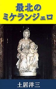 【無料で読める】最北のミケランジェロ