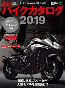 最新バイクカタログ2019［雑誌］ エイムック