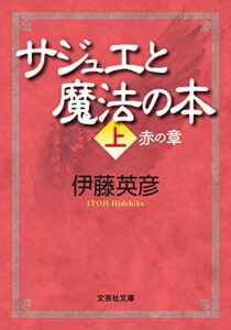 【無料で読める】サジュエと魔法の本 上 赤の章 (文芸社文庫)