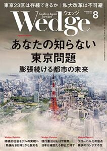 【無料で読める】Wedge (ウェッジ) 2021年 8月号 [雑誌]