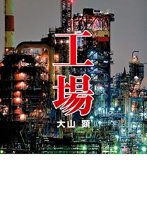 【無料で読める】工場 (MF文庫ダ・ヴィンチ)