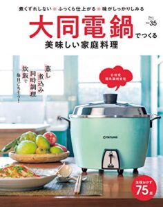 【無料で読める】大同電鍋でつくる美味しい家庭料理Martブックス VOL.35 [雑誌]