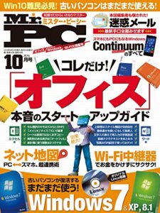 【無料で読める】Mr.PC (ミスターピーシー) 2016年 10月号 [雑誌]
