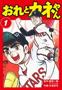 【無料で読める】おれとカネやん1 (ゴマブックス×ナンバーナイン)