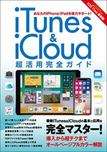 【無料で読める】iTunes & iCloud 超活用完全ガイド 神様ヘルプPCシリーズ (myway mook)