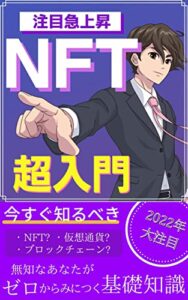 NFT超入門 今すぐ知るべき～ゼロからみにつく基礎知識～ ［ブロックチェーン］［メタバース］［仮想通貨］