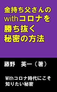 【無料で読める】金持ち父さんのwithコロナを勝ち抜く秘密の方法