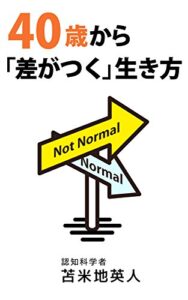 【無料で読める】40歳から「差がつく」生き方