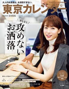 【無料で読める】東京カレンダー 2019年 12月号 [雑誌]