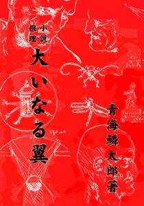 【無料で読める】大いなる翼 青海鱗太郎推理小説