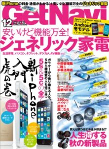 【無料で読める】GetNavi (ゲットナビ) 2013年 12月号 [雑誌]