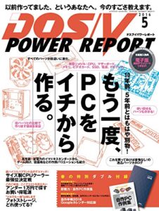 【無料で読める】DOS/V POWER REPORT (ドスブイパワーレポート) 2016年5月号[雑誌]