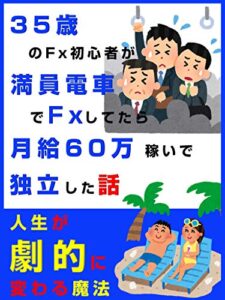 35歳のFX初心者が満員電車でFXしてたら月給60万稼いで独立した話【入門書】【副業】【2020年