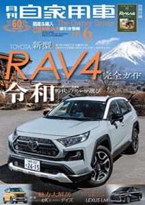 【無料で読める】月刊自家用車2019年6月号 [雑誌]