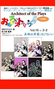 【無料で読める】おもしろいストーリーをつくろう分冊版第１０巻: 英雄は帰還しなくてもいい 映像とストーリーの構造論 (沼books)