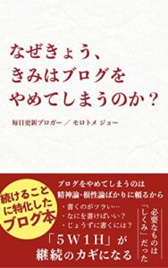 【無料で読める】なぜきょう、きみはブログをやめてしまうのか？
