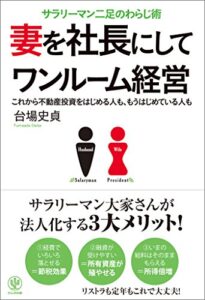 【無料で読める】妻を社長にしてワンルーム経営