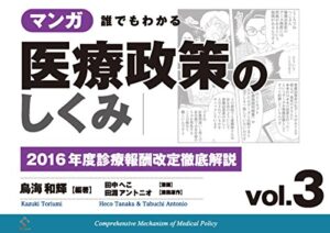 【無料で読める】マンガ 誰でもわかる医療政策のしくみ vol.3 ―2016年度診療報酬改定徹底解説―