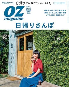 【無料で読める】OZmagazine (オズマガジン) 2017年 06月号 [雑誌]