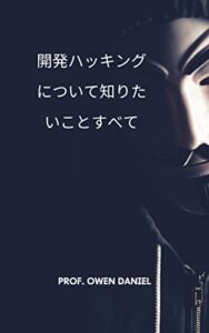【無料で読める】開発ハッキングについて知りたいことすべて