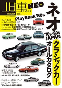 【無料で読める】旧車FAN NEO [雑誌]
