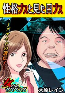 【無料で読める】性格ブスと見た目ブス～ブサイクの遺伝子～ (家庭サスペンス)