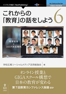 【無料で読める】これからの「教育」の話をしよう 6 教育改革 × コロナ共生時代 (NextPublishing)