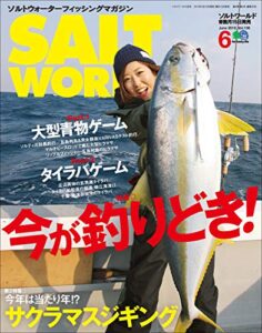 【無料で読める】SALT WORLD（ソルトワールド） 2019年6月号 Vol.136（今が釣りどき！ 大型青物ゲーム＆タイラバゲーム）［雑誌］