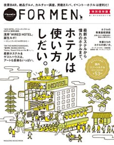【無料で読める】Hanako FOR MEN 特別保存版 ホテルは使い方しだい。