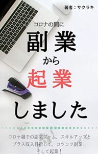 【無料で読める】コロナの間に副業から起業しました