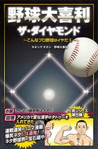 【無料で読める】野球大喜利ザ・ダイヤモンドこんなプロ野球はイヤだ５