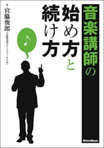 【無料で読める】音楽講師の始め方と続け方