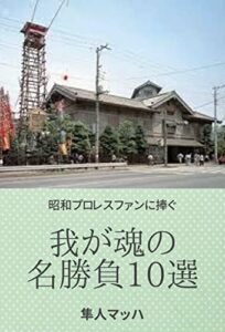 【無料で読める】隼人マッハ我が魂の名勝負１０選